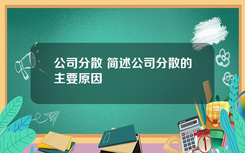 公司分散 简述公司分散的主要原因